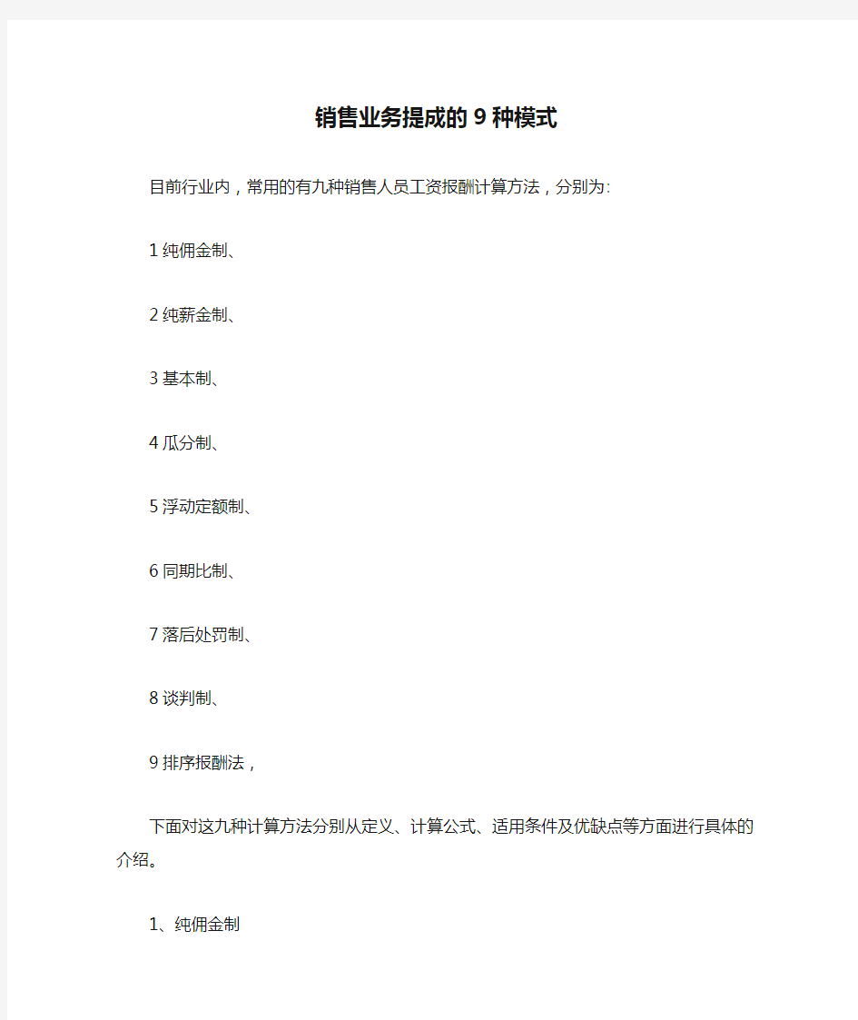 销售业务提成的9种模式【最新版】