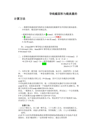 导线截面积与载流量的计算方法--增加个人见解定稿