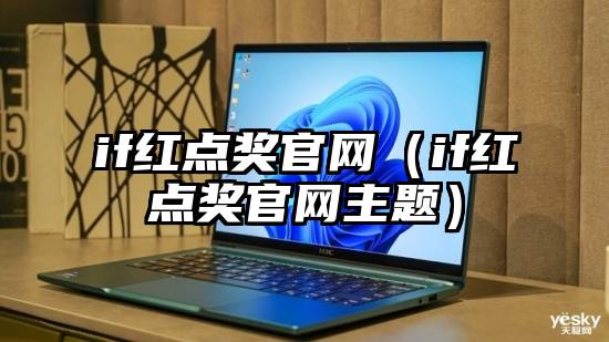 if红点奖官网（if红点奖官网主题）