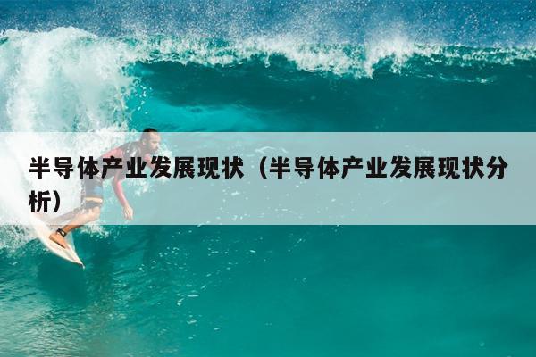 半导体的研究现状_半导体研究进展_半导体研究的最新进展