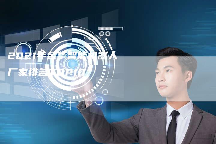 2021年金华智能机器人厂家排名TOP10