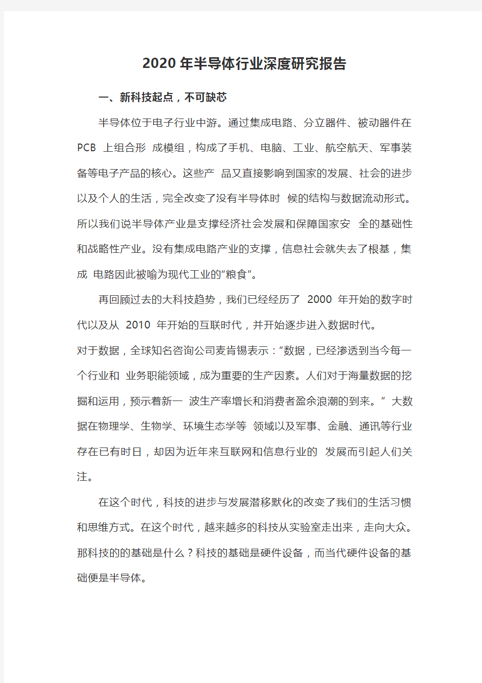 2020年半导体行业深度研究报告