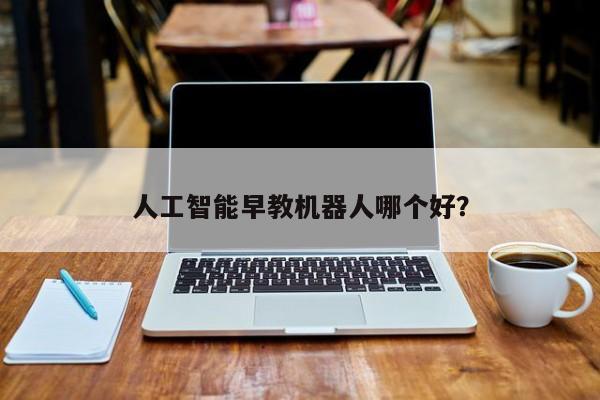 人工智能早教机器人哪个好？  第1张