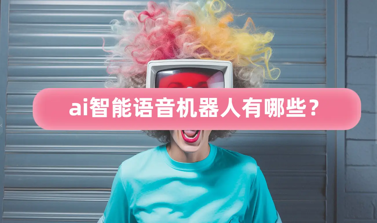 语音科技都在这里_科技语音包_高科技语音智能机器人系统